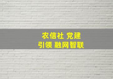 农信社 党建引领 融网智联